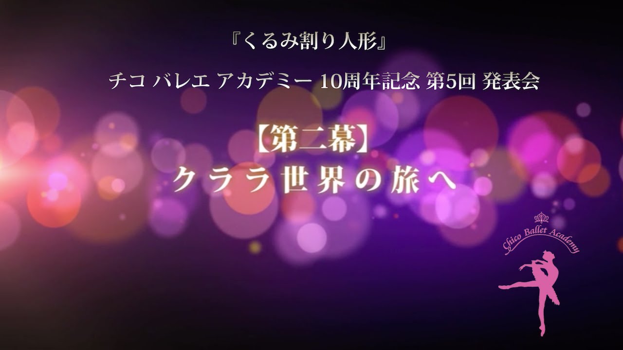 45 チコ バレエ アカデミー 『くるみ割り人形』全幕 【第二幕】『クララ世界の旅へ』