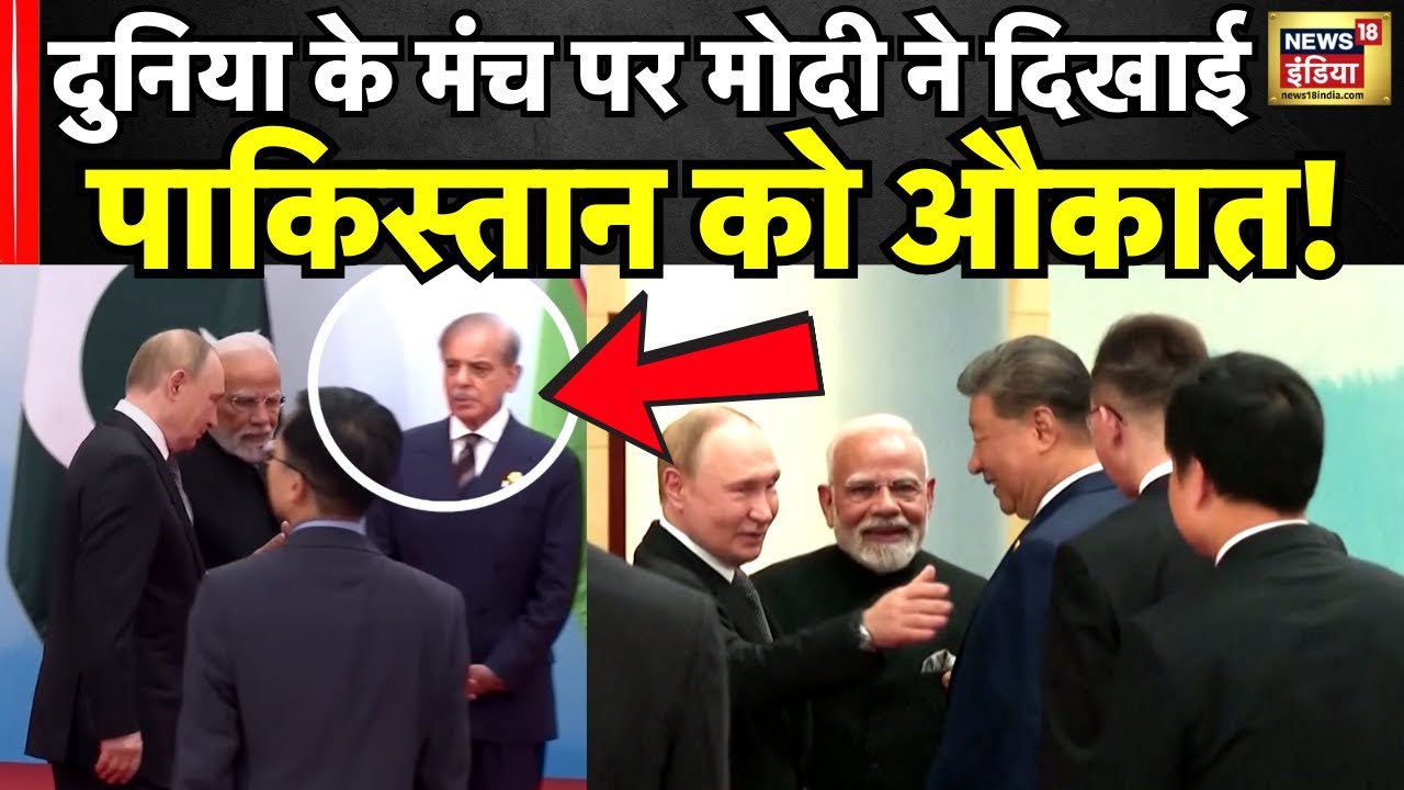 SCO Summit 2025 : PM Modi ने जब Shahbaz Sharif को दिखाया आईना ! Jinping । Putin । Pakistan । N18G