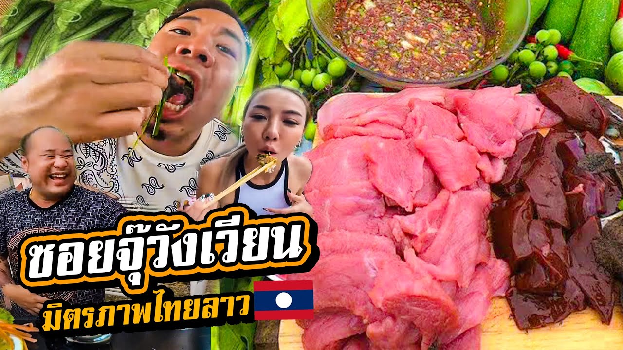 มาลาวครั้งแรก! สานสัมพันธ์ มิตรภาพไทย-ลาว แบบจัดหนัก!!