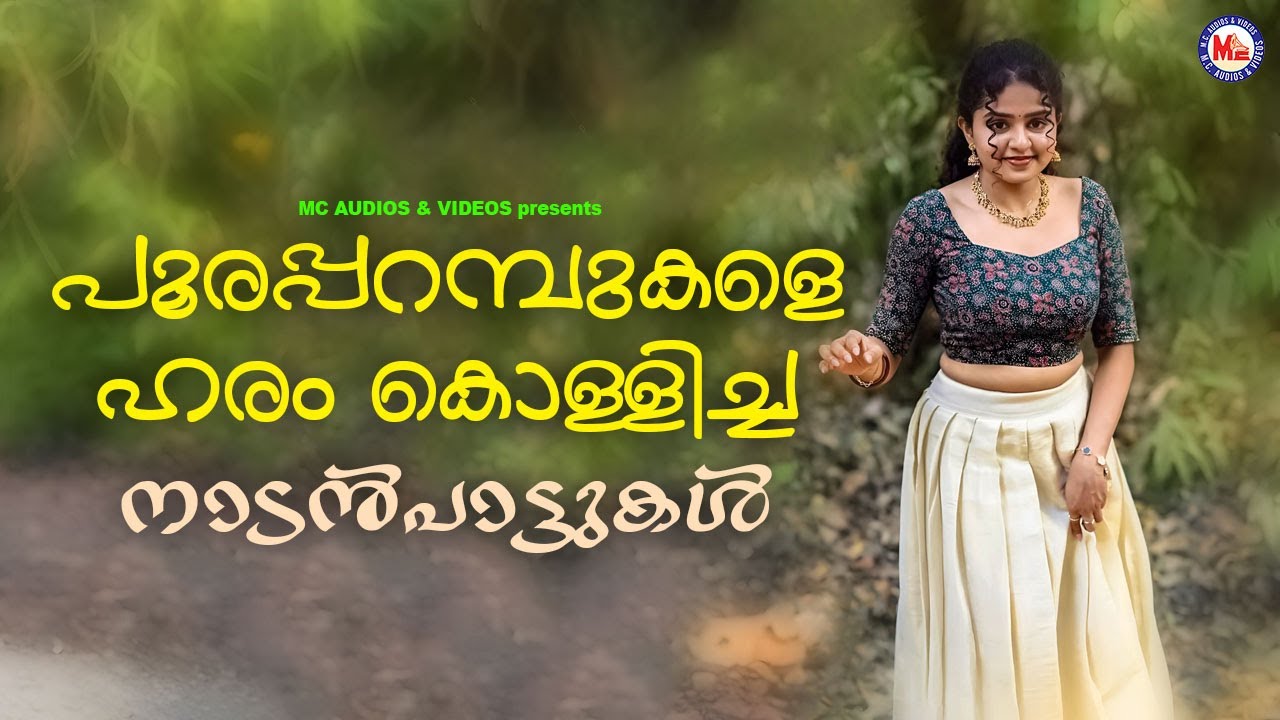 പൂരപ്പറമ്പുകളെ ഹരം കൊള്ളിച്ച നാടൻപാട്ടുകൾ | Malayalam Nadanpattukal | Superhit Nadanpattukal