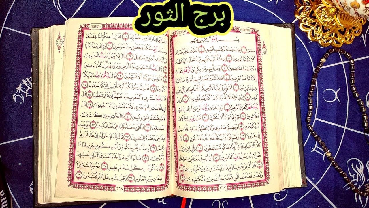 برج الثور بدون قسم 😳 بس ف عداله الهيه هتنصرك علي اعدائك اللي حولين منك وهتوصل لكل اللي اتمنيته هام😑