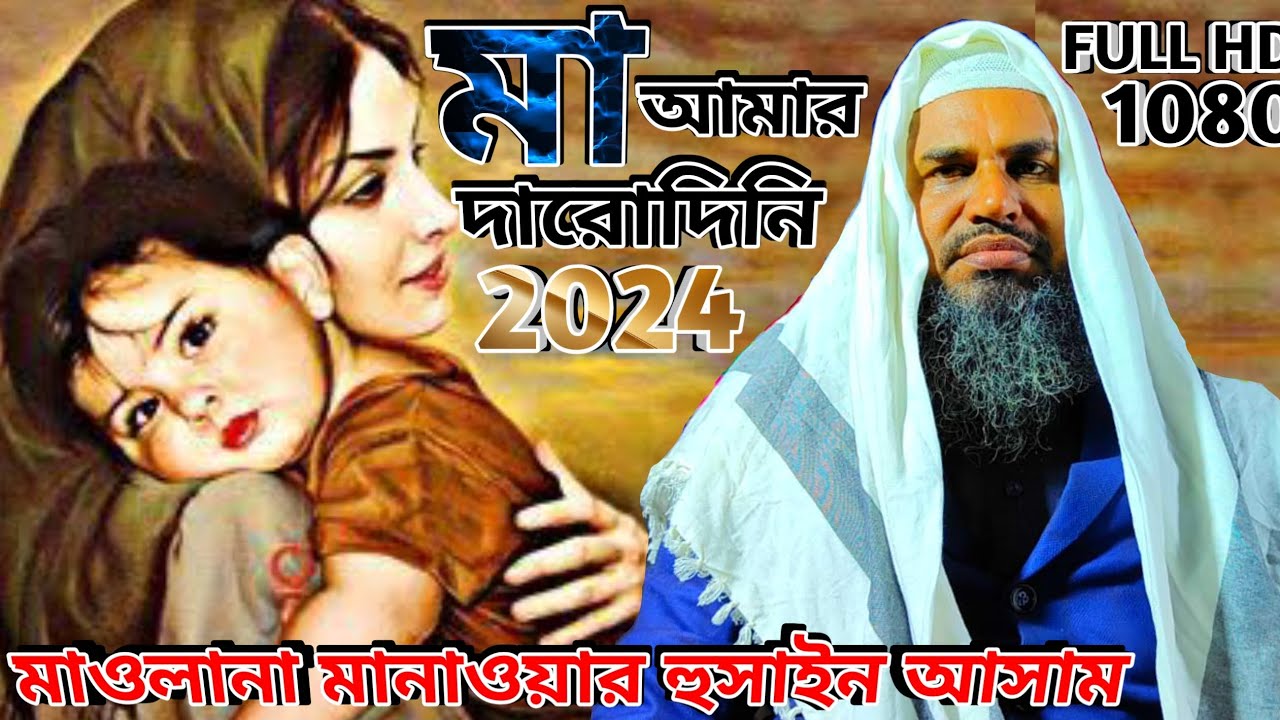 Notun Bangla Jalsa Maulana Manawwar Husain Aasam/ Maulana Munawar Hussain Verry Emotional Bangla Waz