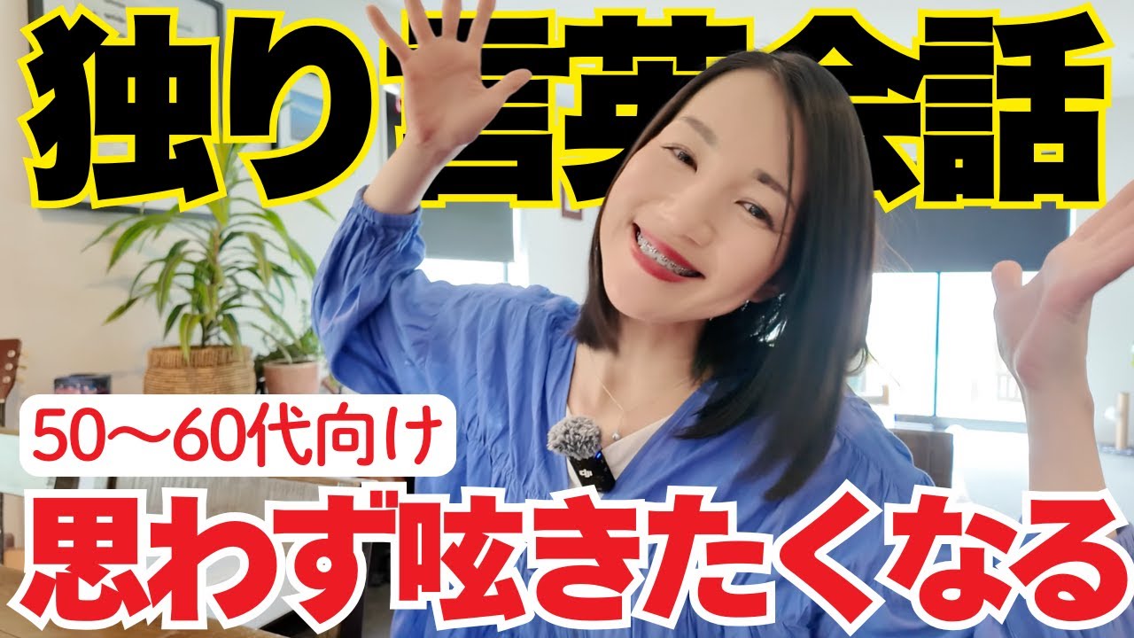 【シニア必見】独り言英会話50選「呟くだけ」で驚くほど英語がスラスラ出てくる