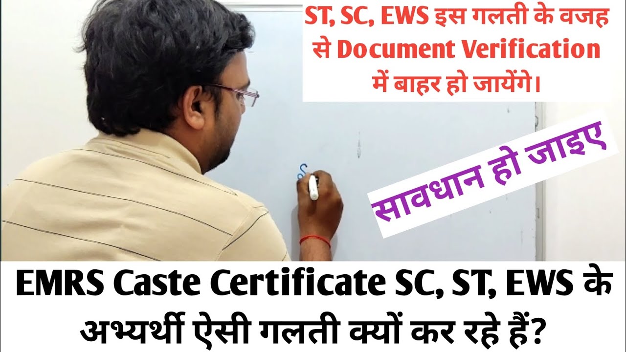 EMRS Caste Certificate SC, ST, EWS के अभ्यर्थी  गलती क्यों कर रहे हैं? #emrs #emrsresult #emrstier2 