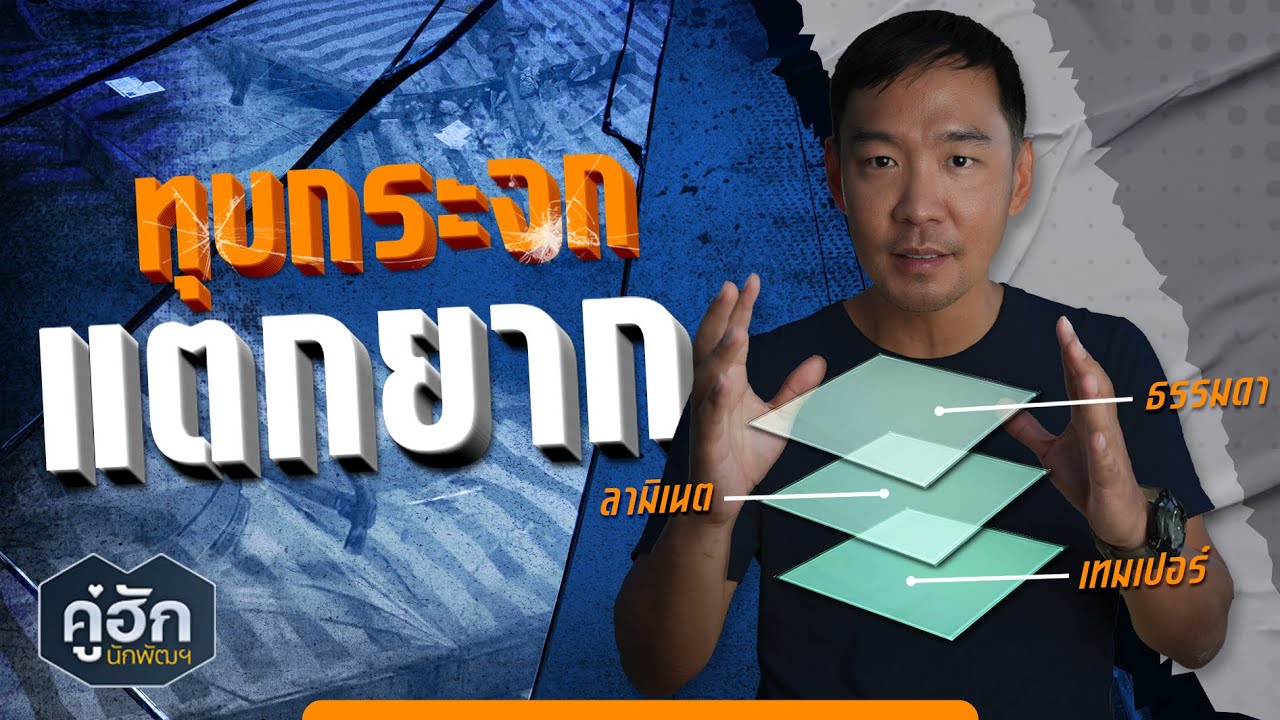 ทุบให้ดู กระจกแตกยาก คู่ฮักนักพัฒฯ l Ep.312