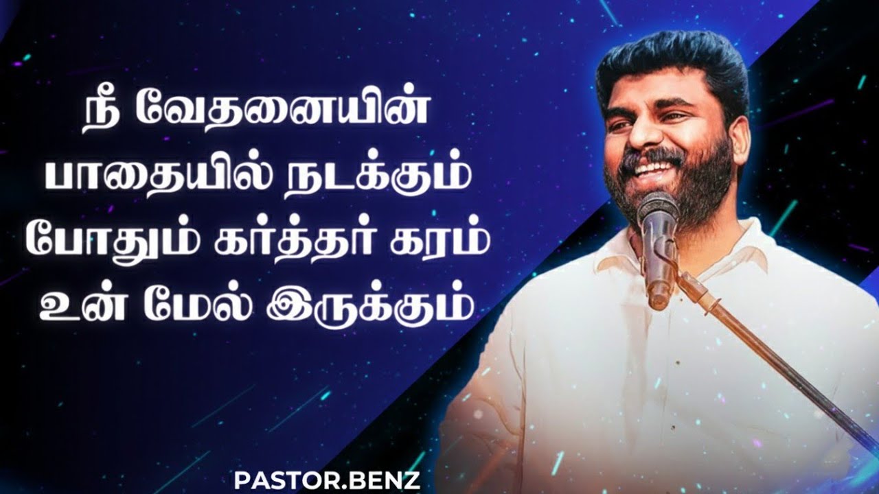 கர்த்தர் கரம் உன் மேல் இருக்கும் 🙌🏻 PASTOR BENZ | CHRISTIAN MESSAGE | BLESSED CHANNEL 