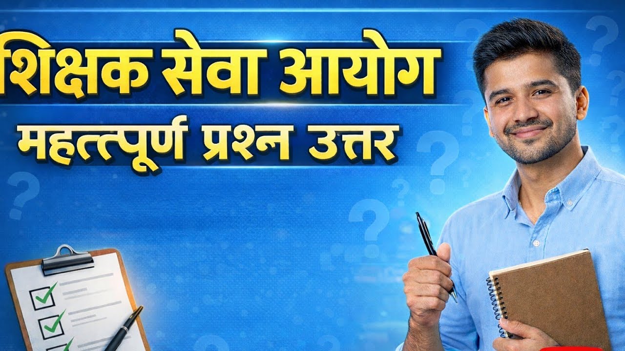शिक्षक सेवा आयोग MCQ Practice | Daily Exam Series#  बहुवैकल्पिक प्रश्नउत्तर