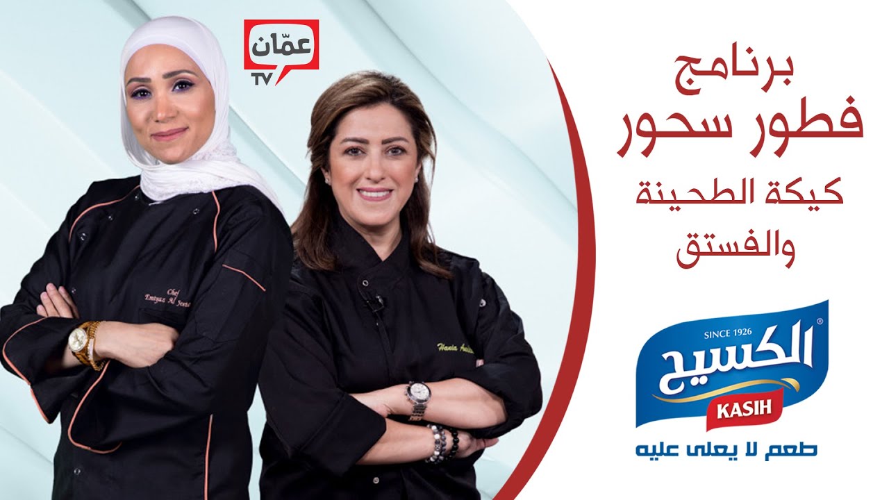 برنامج فطور و سحور | كيكة الطحينة والفستق