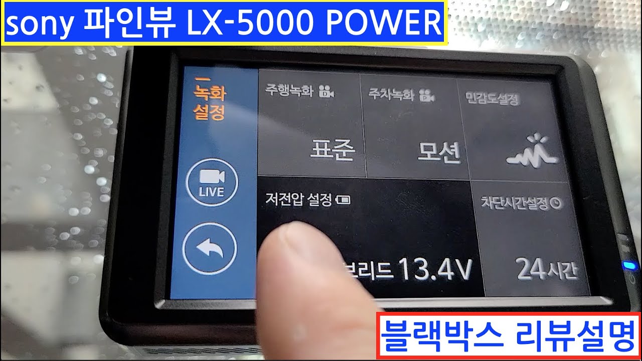 [일반] lyun의 소니 파인뷰 LX5000 POWER 블랙박스 리뷰 설명/ 메뉴얼 세부 설명