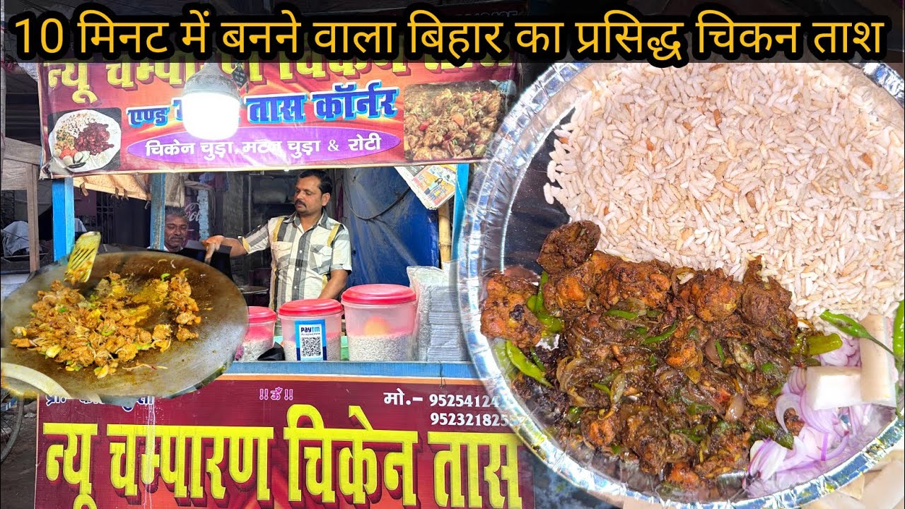तराजू पर तौल कर देते हैं Chicken Taash।बिहार का प्रसिद्ध Chicken Taash और Bhunja। Bihar street food।