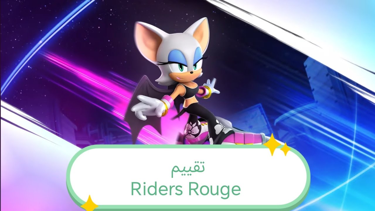 تقييم لشخصية Riders Rouge في سونيك فورسز 