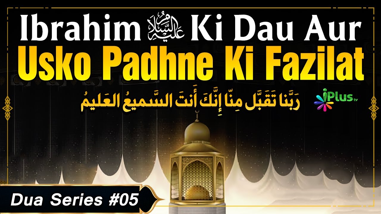 Ibrahim Al Ki Dua Aur Usko Padhne Ka Fazilat | Dua Series 05 | Shaikh Khalil  | iPlus TV