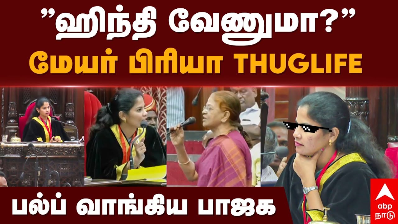 Mayor Priya Thuglife | ’’ஹிந்தி வேணுமா?’’மேயர் பிரியா Thuglife,,பல்ப் வாங்கிய பாஜக | DMK | BJP