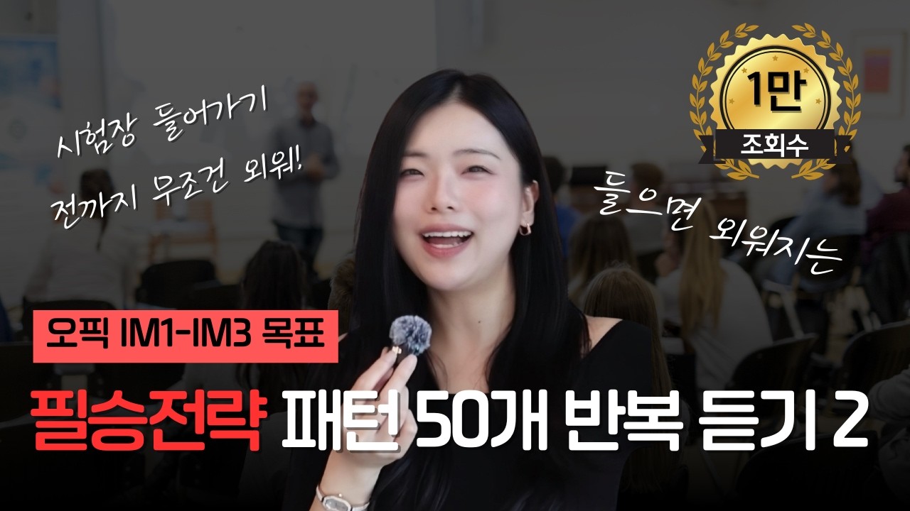 오픽 시험 치기 전 필수 시청! IM3 목표 필승전략 패턴 2ㅣ연속 재생 반복 듣기