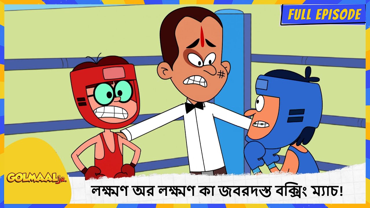 লক্ষ্মণ অর লক্ষ্মণ কা জবরদস্ত বক্সিং ম্যাচ! | Golmaal Junior | Full Episode 33