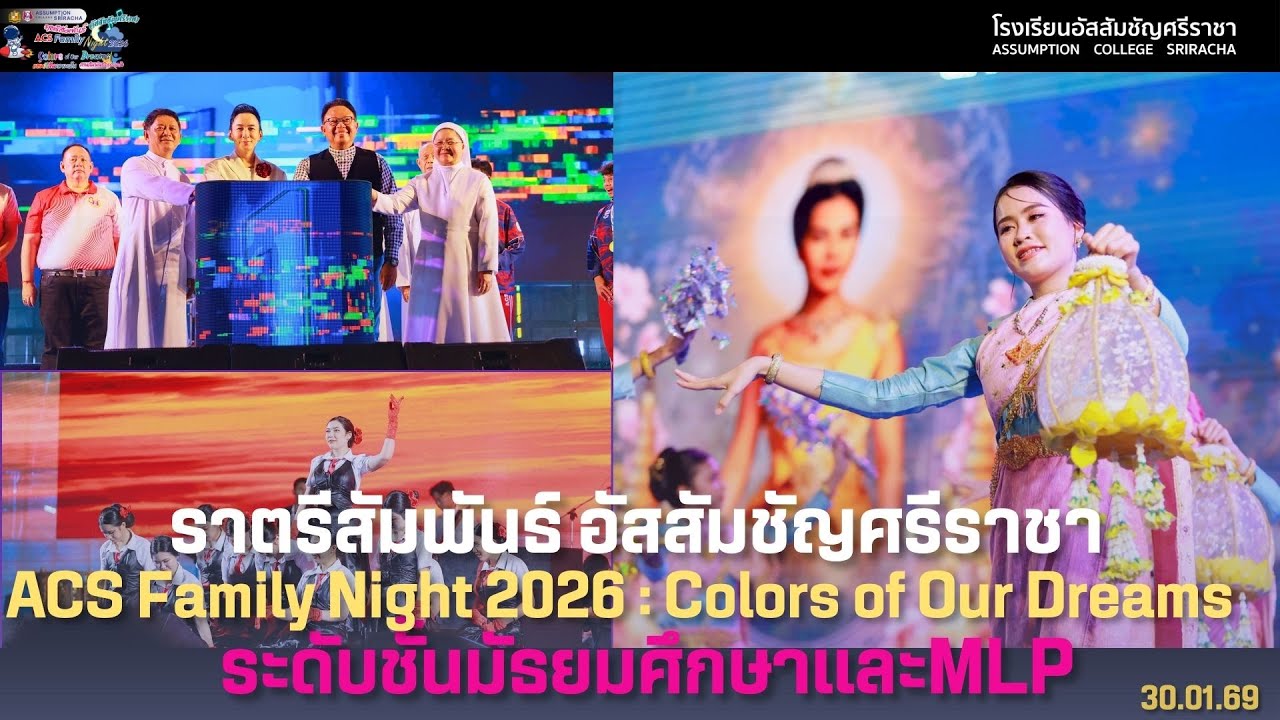 ราตรีสัมพันธ์ อัสสัมชัญศรีราชา ACS Family Night 2026Colors of Our Dreams : ระดับชั้นมัธยมศึกษาและMLP