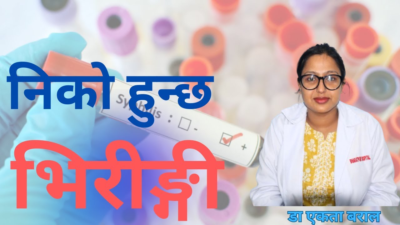यसरी गर्न सकिन्छ यौनजन्य रोग भिरिङ्गीको उपचारः डा.एकता बराल