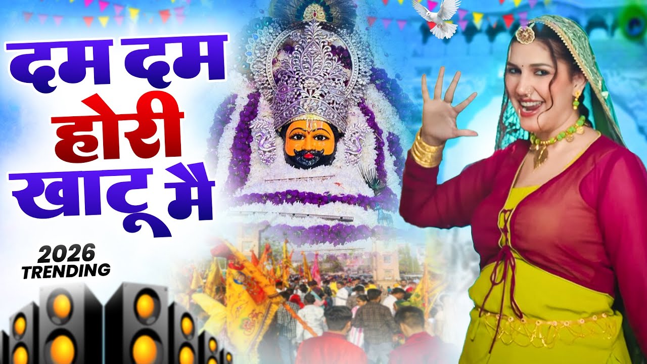दम दम होरी खाटू मै ( Viral DJ Song ) Khatu Shyam Bhajan 2026 #trending #viralvideo