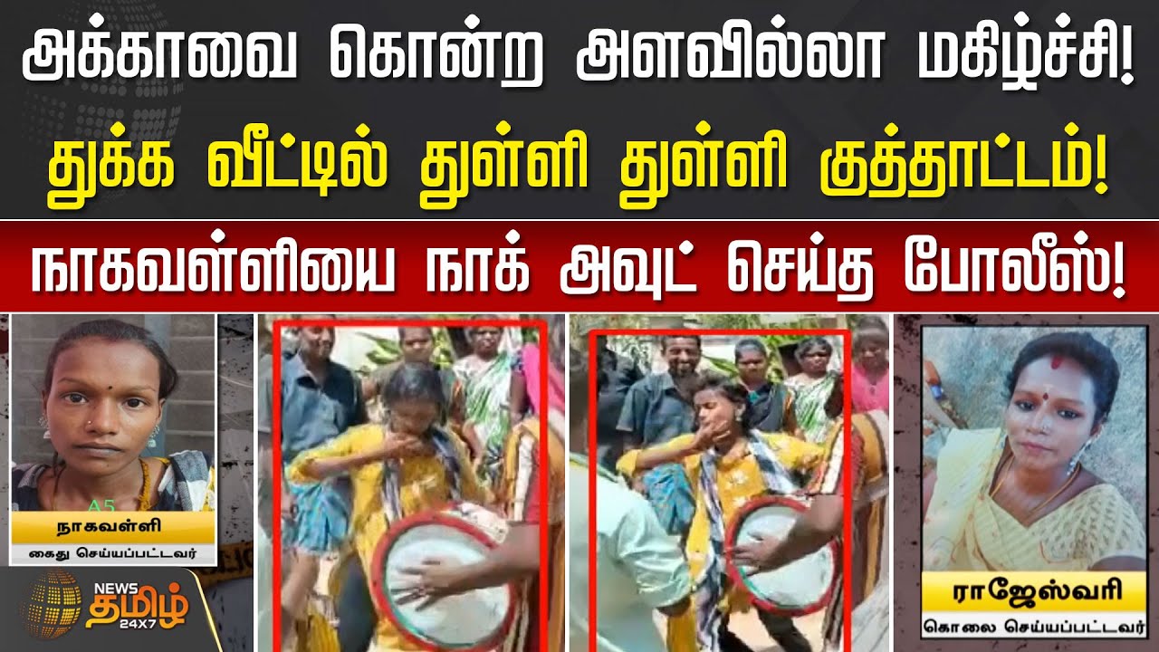 அக்காவை கொன்ற அளவில்லா மகிழ்ச்சி.! துக்க வீட்டில் துள்ளி துள்ளி குத்தாட்டம் | Vendor | Saidapet