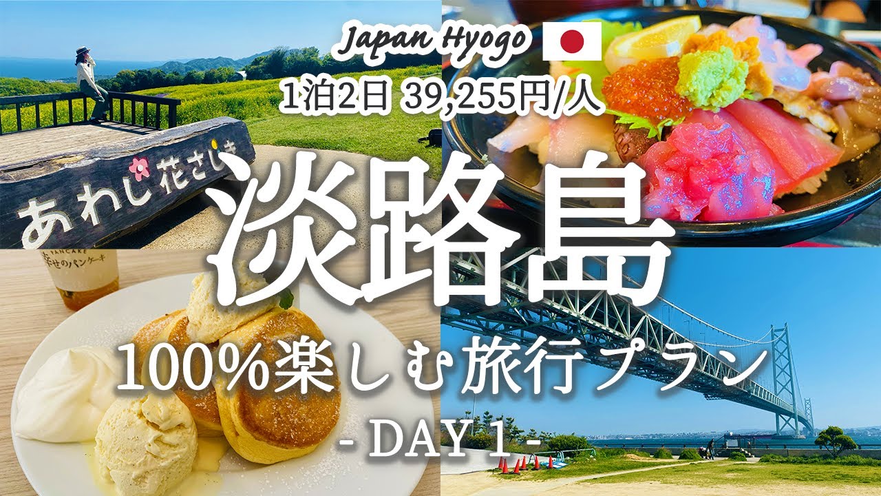 [Влог о путешествиях по Японии] Места для гурманов, очарование острова Авадзи