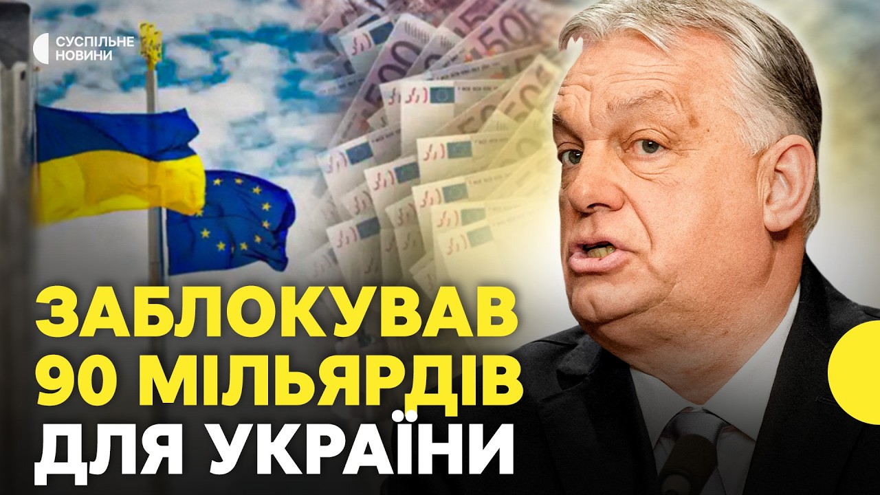 Чим ЗАГРОЖУЄ Україні РІШЕННЯ УГОРЩИНИ заблокувати 90 мільярдів кредиту