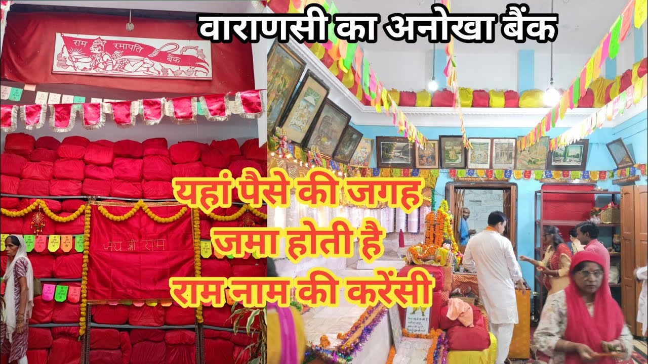 Ram Ramapati Bank Varanasi || राम रमापति बैंक वाराणसी || विश्वनाथ धाम के पास अनूठा राम रमापति बैंक