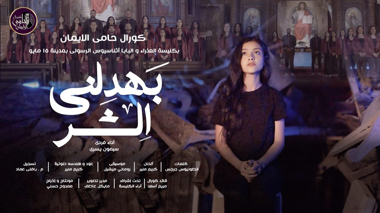 ترنيمة "بهدلني الشر" لـ كورال حامى الايمان - 2025 ❤✝️