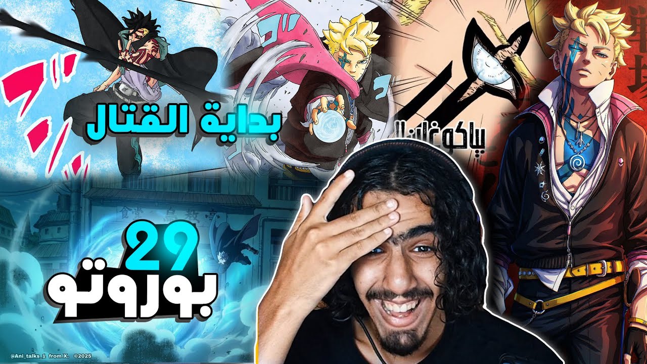 بوروتو الفصل 29🔥:بداية القتال وتقنات مجنونه لكن كاشين مو عاجبه !!