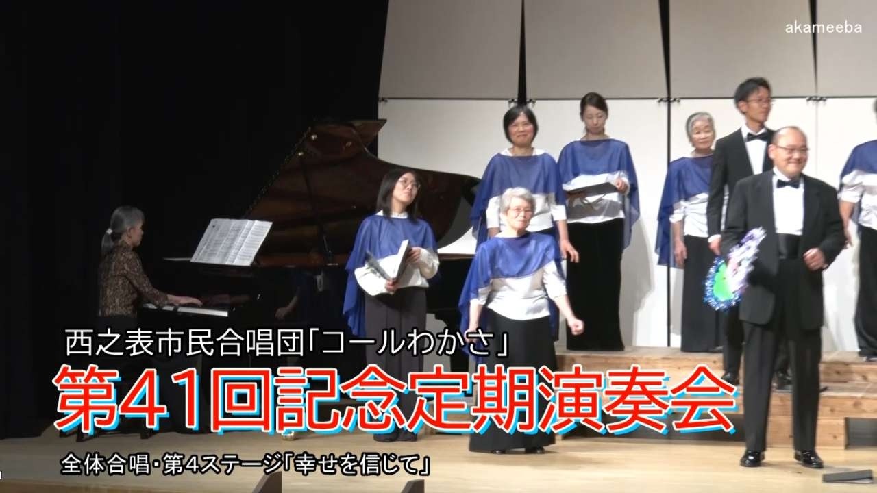 西之表市民合唱団「コールわかさ」 第41回記念定期演奏会 全体合唱・第4ステージ「幸せを信じて」での合唱