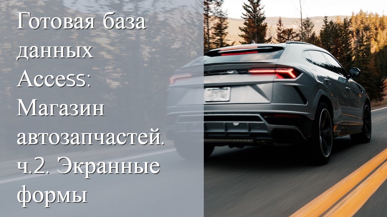 Готовая база данных Магазин автозапчастей. Часть 2 - формы