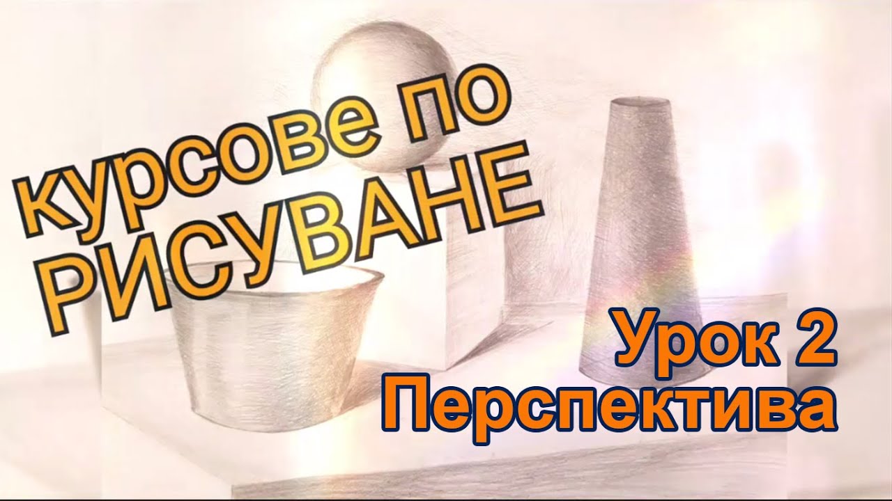 Уроци по Рисуване - урок по перспектива