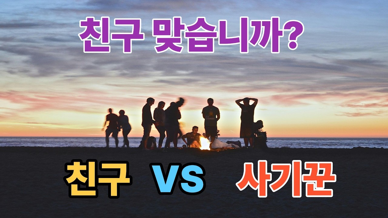 친구인 줄 알았는데... 사기꾼의 결정적 차이
