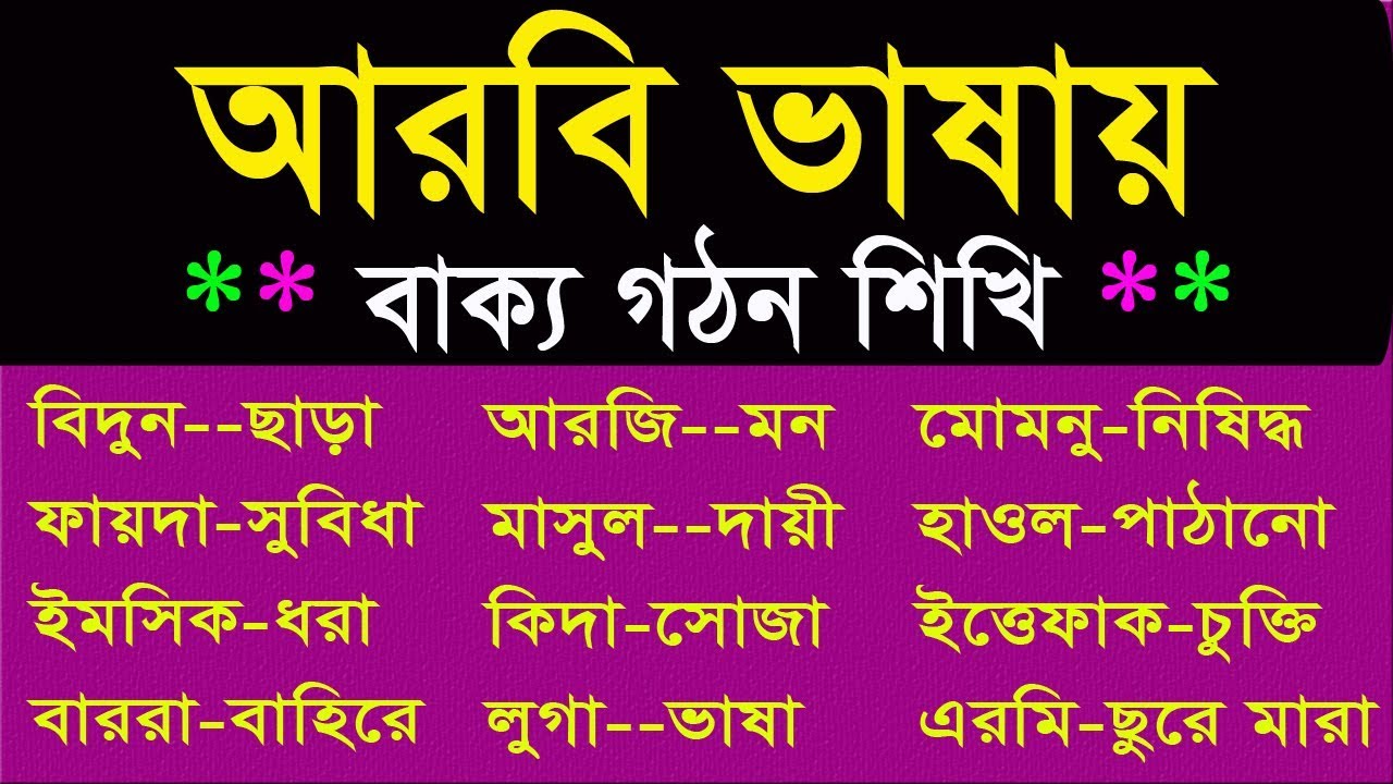 আরবি শদ্ব থেকে বাক্য গঠন শিখি, How to making Arabic sentence, Spoken Arabic in Bangla