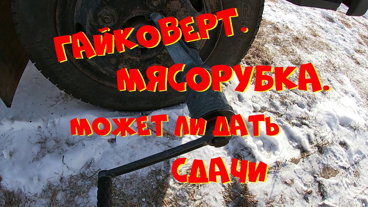 Гайковерт мясорубка. Может ли дать сдачи. Правда или миф???? 7.12.2021.