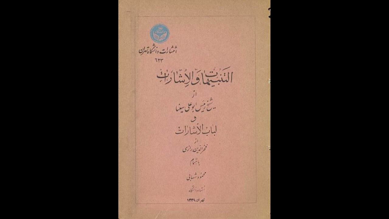 (هل الرازي فيلسوف) الشيخ حسام الحمايدة