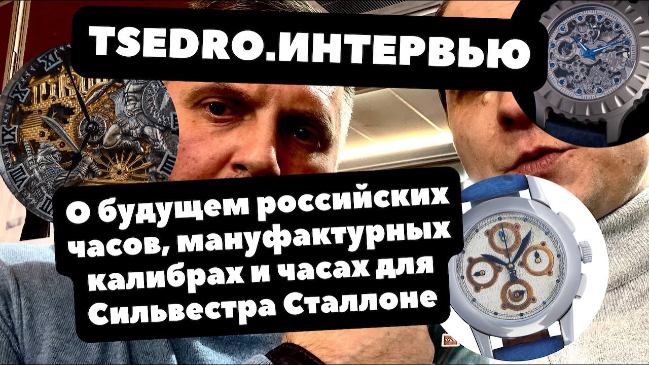 ИНТЕРВЬЮ с Дмитрием Цедро | Кто спасет российские часы и кто сделал самый дорогой скелетон в России