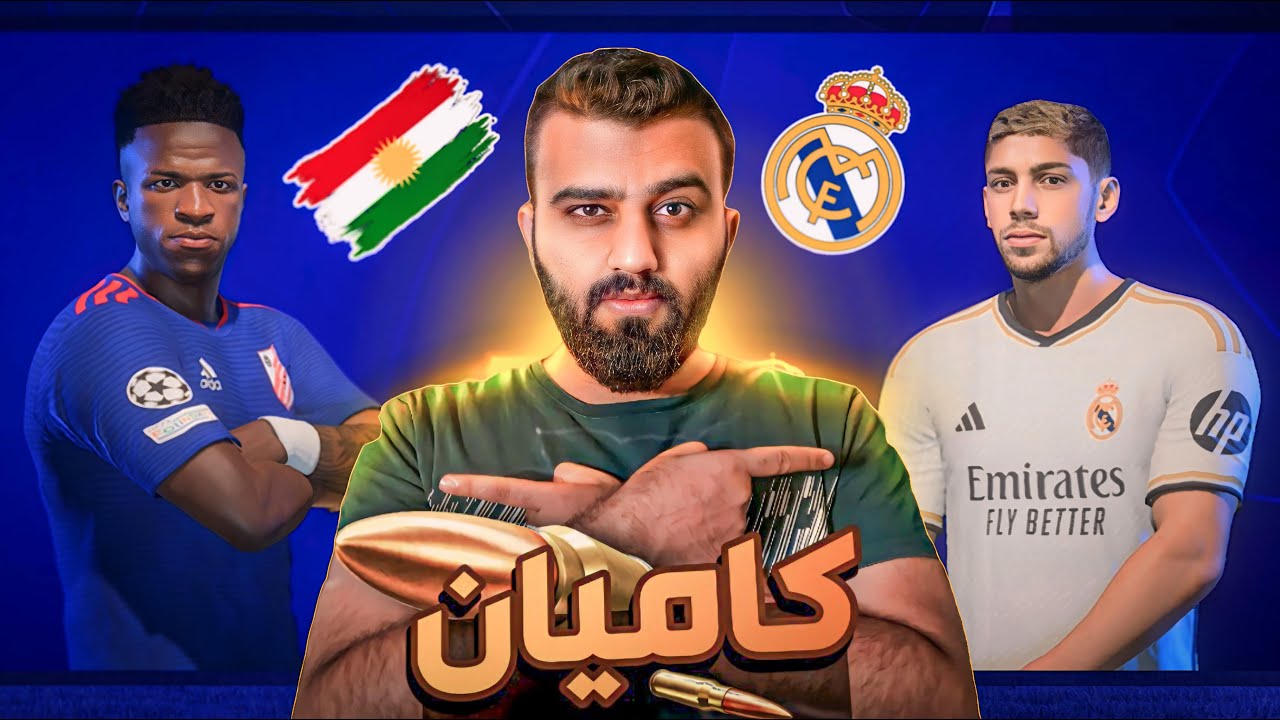 FC24 Kurdistan #56🟡کوردستان یان نەمان بەرامبەر ڕیاڵ کۆتایی