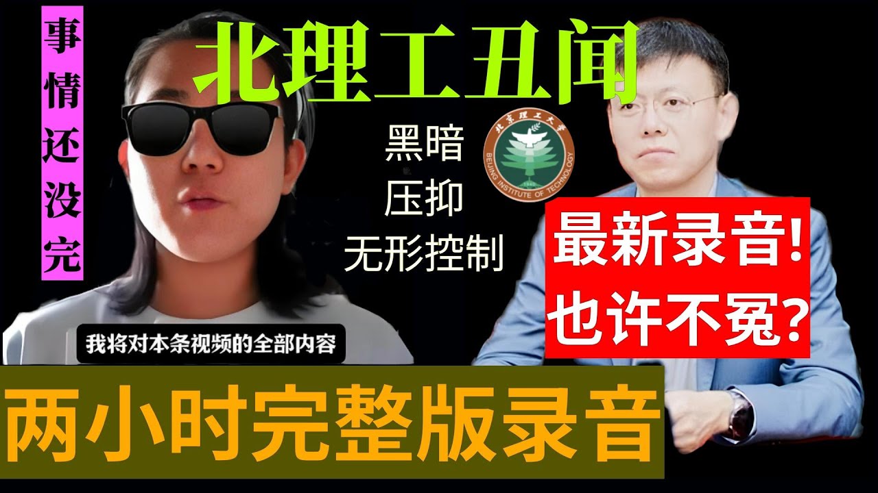 宫琳录音，北理工教授宫琳与常旭强2小时对话录音， #北理工宫某 #北理工举报  #北理工丑闻 #常旭强 #北京理工大学教授宫琳 #宫琳录音 #常旭强录音