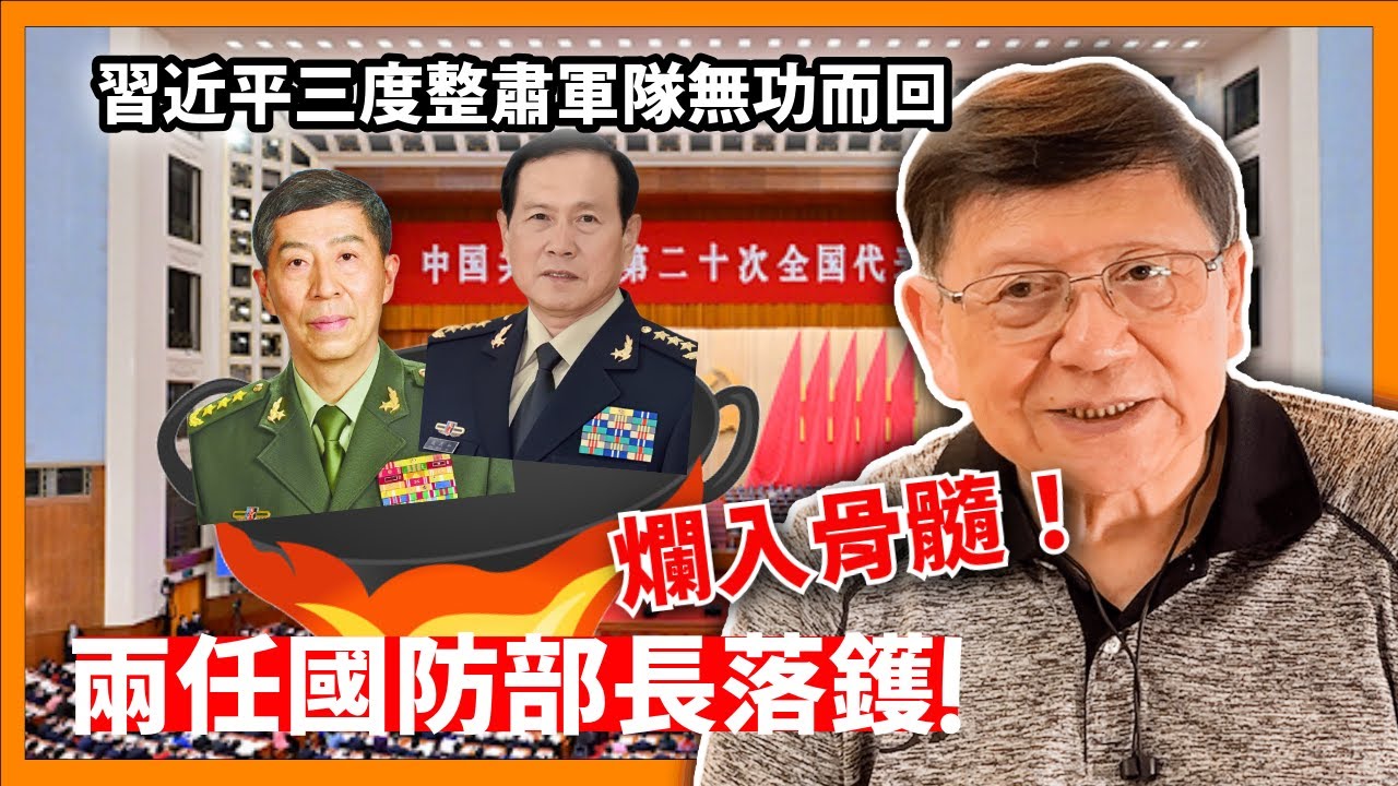 兩任國防部長落鑊！開除黨籍 判死緩機會大！習近平三度整肅軍隊無功而回 全因已爛入骨髓！〈蕭若元：蕭氏新聞台〉2024-06-28