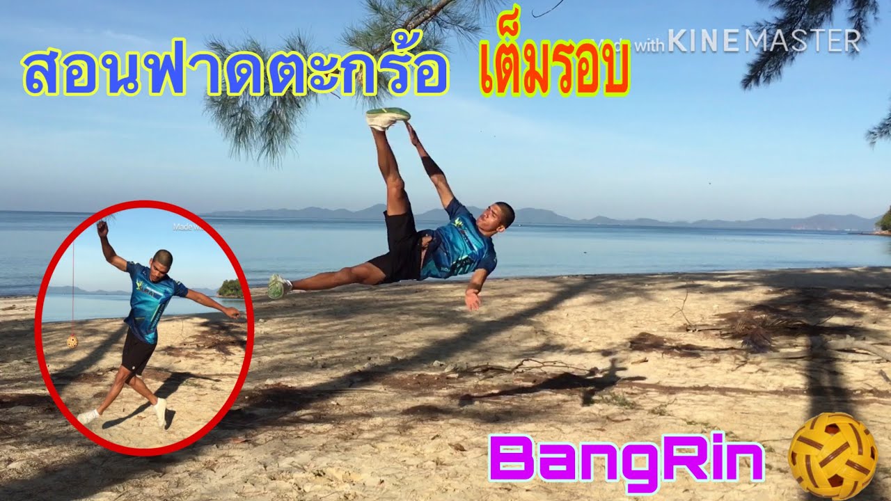 สอนฟาดตะกร้อเต็มรอบ(คลิปนี้จบเป็นแน่นอน)