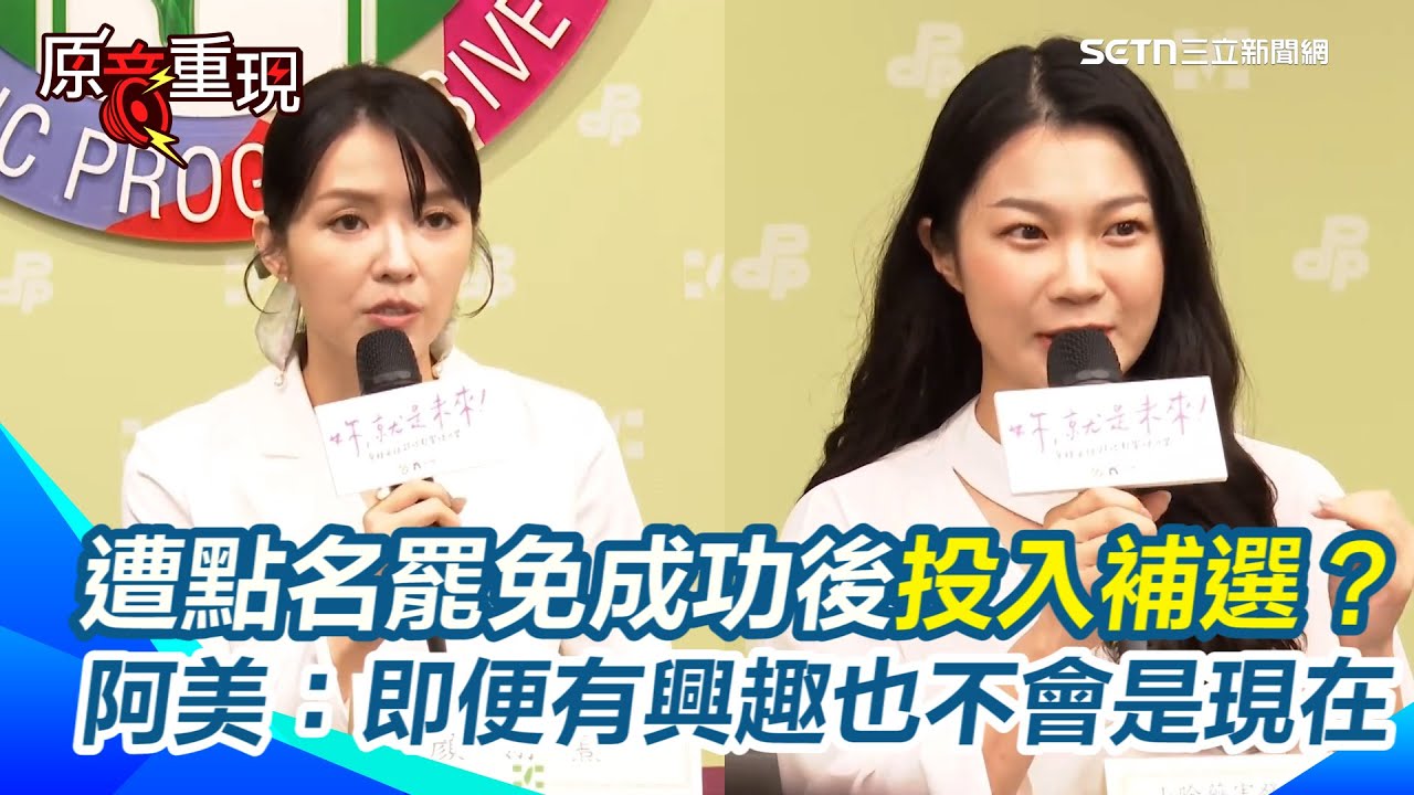 【#原音重現】顏翎熹站台民主女聲培力營！金句連發網友狂讚 阿美遭點名罷免成功後投入補選？本人現身回應了：即便有興趣也不會是現在｜三立新聞網 SETN.com