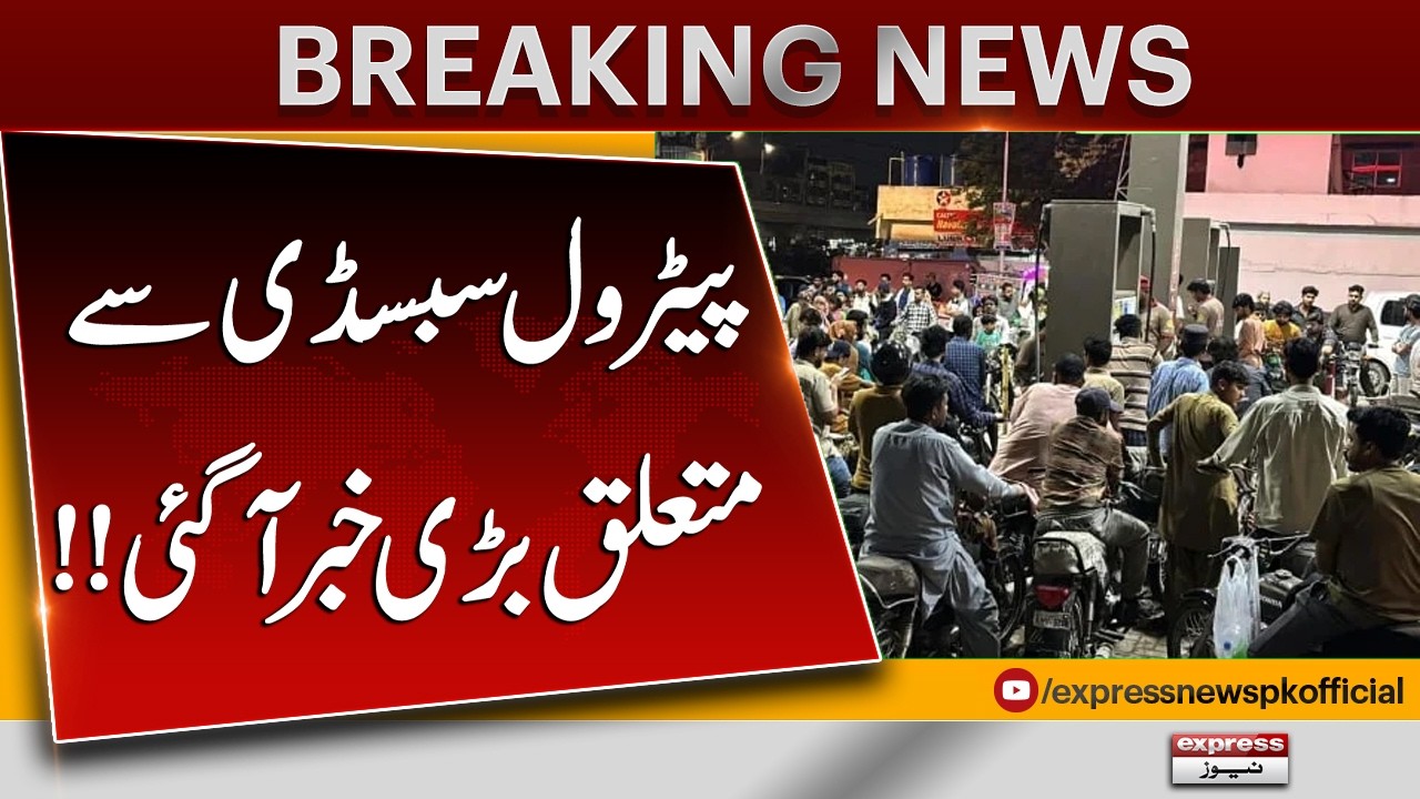 Major News on Petrol Subsidy in Pakistan | New Update for Consumers | Breaking News