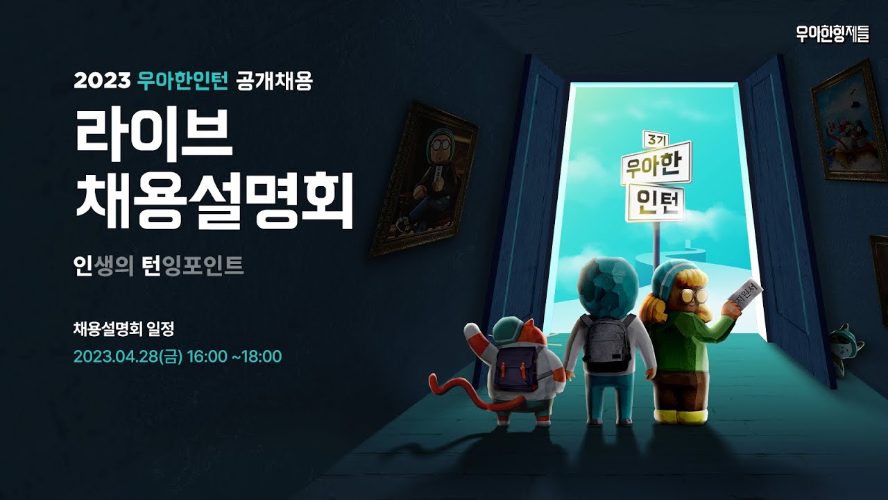 ⭐ 2023년 우아한인턴 공개채용 설명회 ⭐