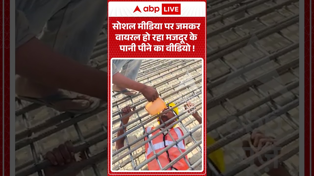 Viral Video: मजदूर के इस वीडियो को काफी लोग कर रहे हैं पसंद ! #shorts #labour #water