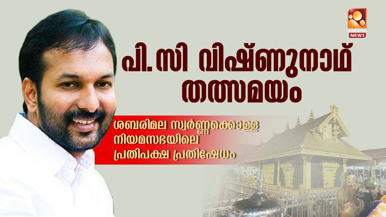 ശബരിമല സ്വർണ്ണക്കൊള്ള  ; പി സി വിഷ്ണുനാഥ് തത്സമയം | P C Vishnunath