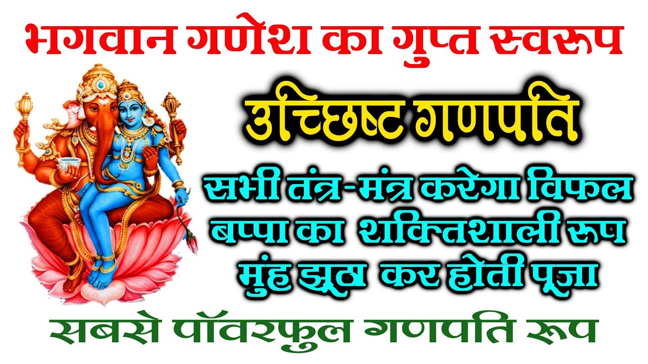 Uchhishta Ganpati Puja 2026 | Budhwar Special Song | Tantrik Ganpati Stotra | Powerful Siddhi Mantra