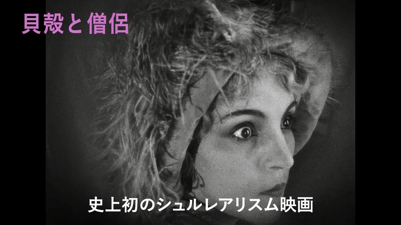 20世紀最大の芸術運動“シュルレアリスム”とは何か？特集上映『シュルレアリスム100年映画祭』予告編