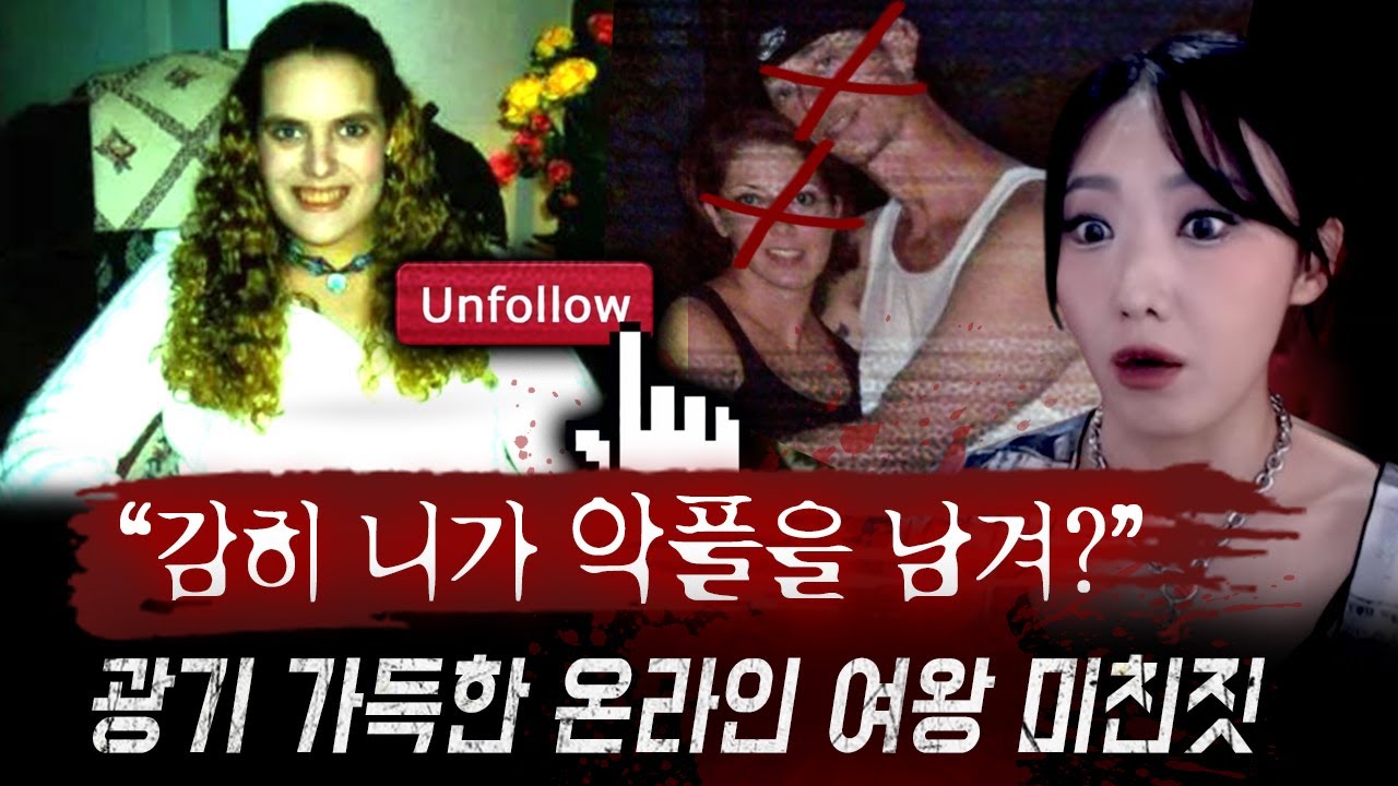 절대 팔로우 하면 안되는 광기충만 SNS여왕, 악플러 직접 처단한다며 저지른 '대반전' 청부살인극 | 토요미스테리