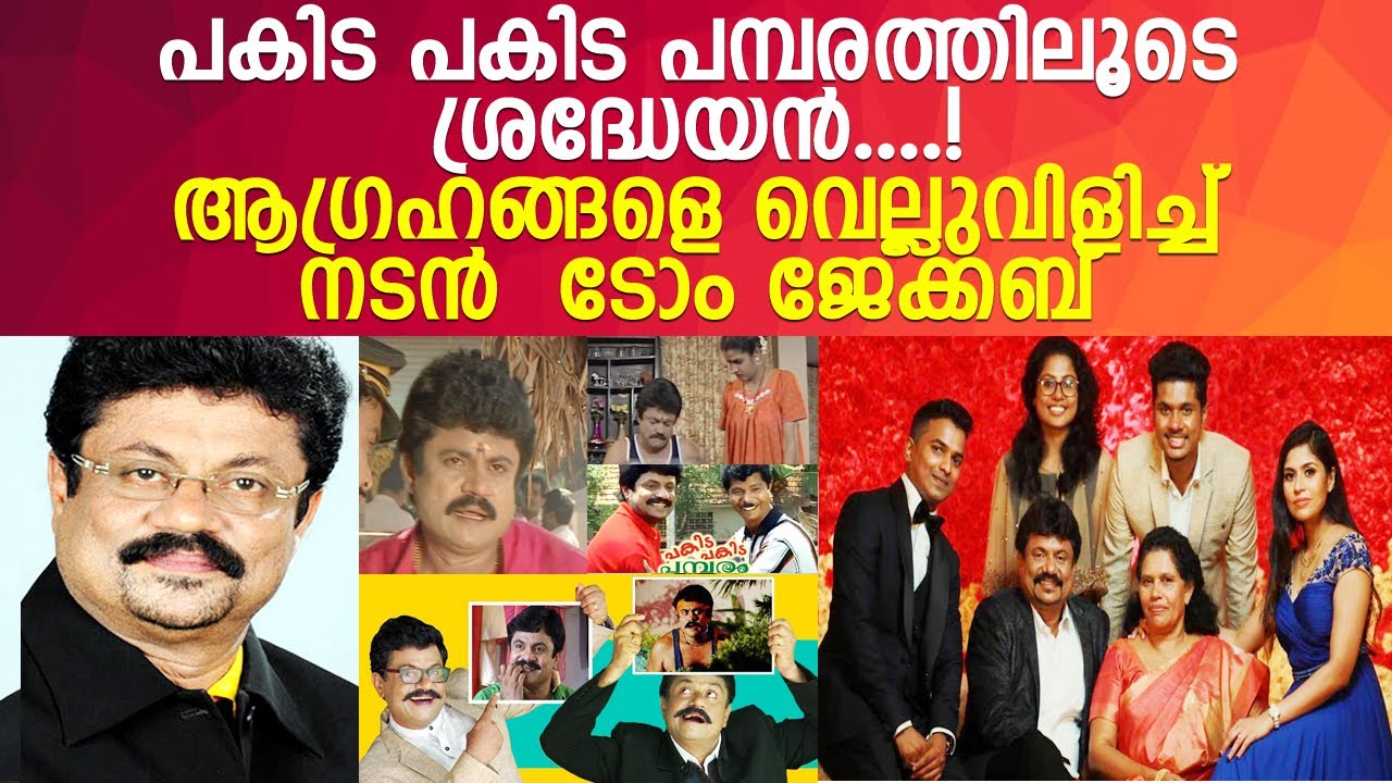 നടൻ ടോം ജേക്കബിന്റെ വെല്ലുവിളികൾ നിറഞ്ഞ ജീവിതത്തിലൂടെ....l Actor Tom Jacob