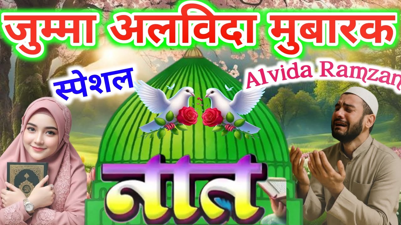 अलविदा जुम्मा और ये प्यारी नाते सुनो बरकत होगी 🥰 | Ramzan Special Kalam 2026 | Alvida Jumma 🌹🥰